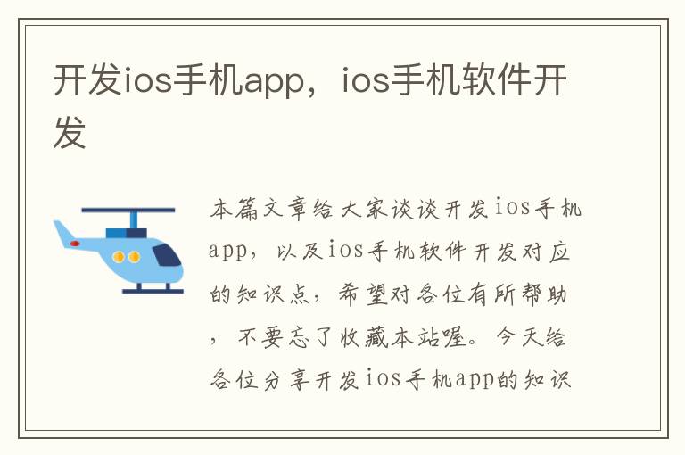 开发ios手机app，ios手机软件开发