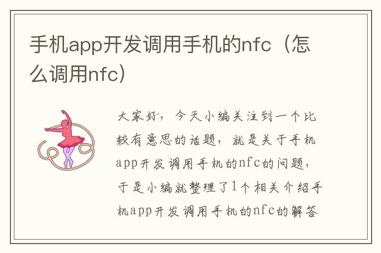 手机app开发调用手机的nfc（怎么调用nfc）