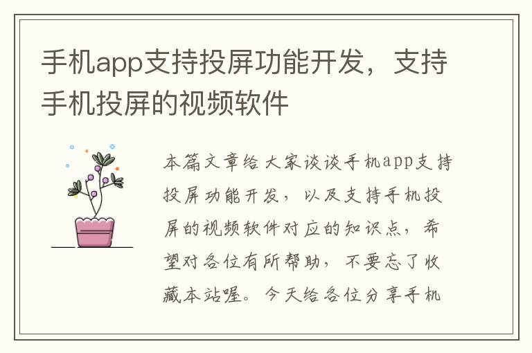 手机app支持投屏功能开发，支持手机投屏的视频软件