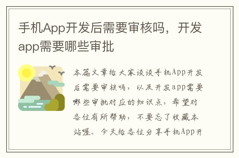 手机App开发后需要审核吗，开发app需要哪些审批