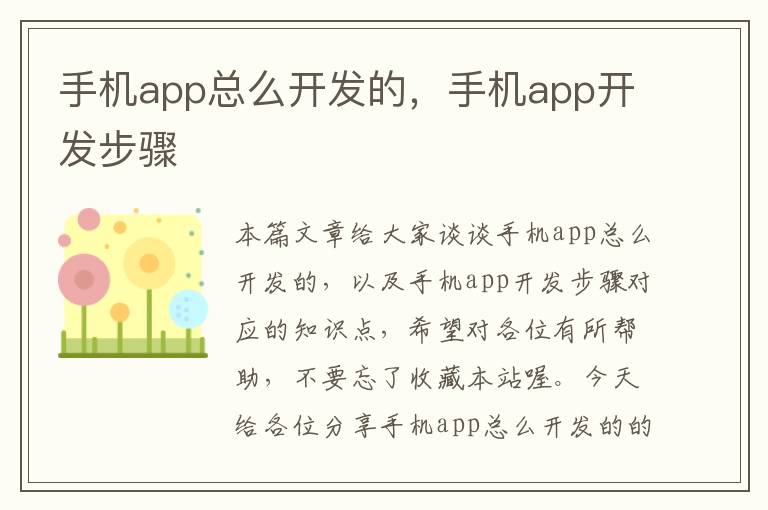 手机app总么开发的，手机app开发步骤