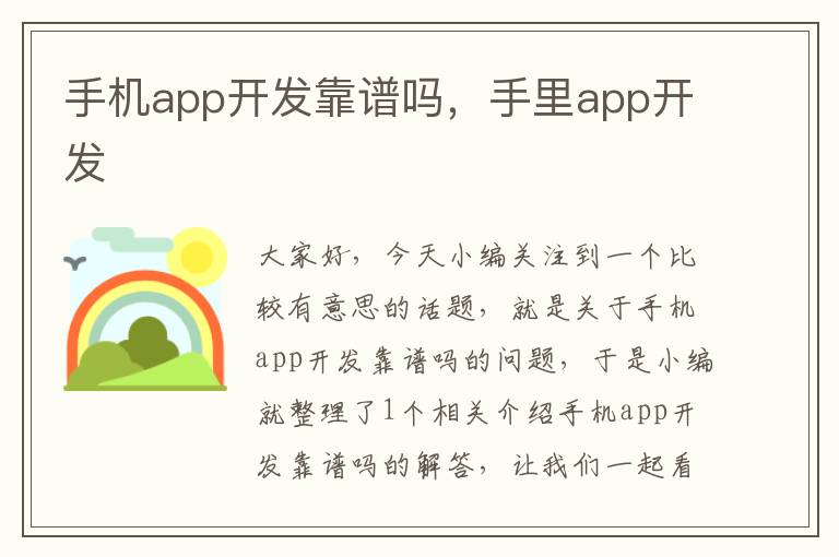 手机app开发靠谱吗，手里app开发