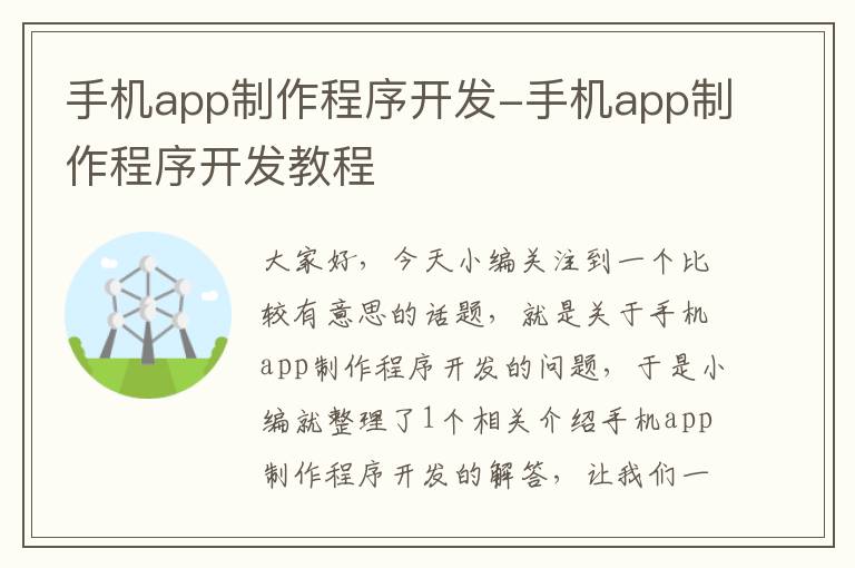 手机app制作程序开发-手机app制作程序开发教程