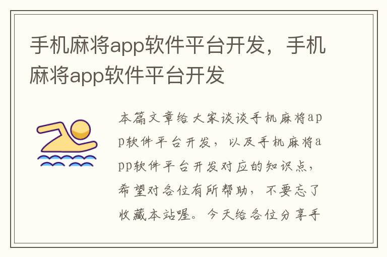 手机麻将app软件平台开发，手机麻将app软件平台开发