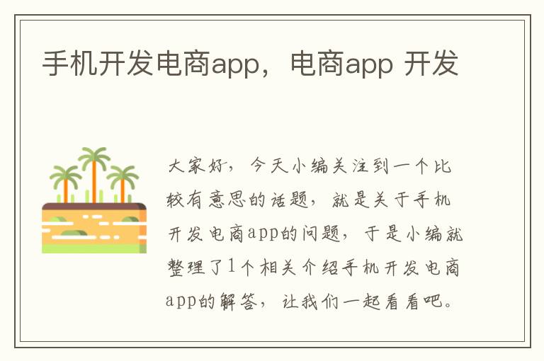 手机开发电商app，电商app 开发