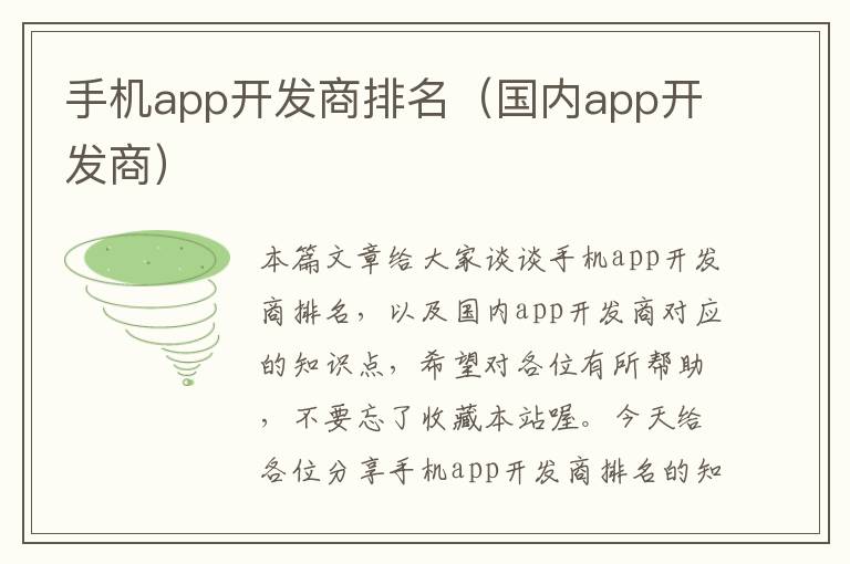 手机app开发商排名（国内app开发商）