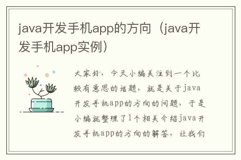 java开发手机app的方向（java开发手机app实例）