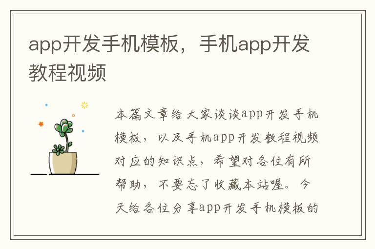 app开发手机模板，手机app开发教程视频