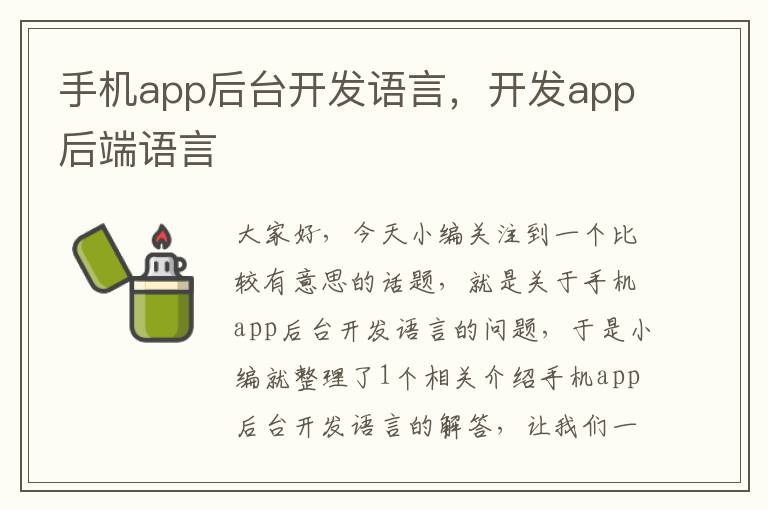 手机app后台开发语言，开发app后端语言