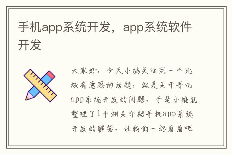 手机app系统开发，app系统软件开发