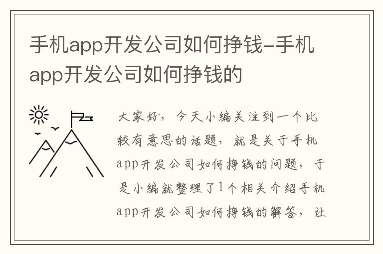 手机app开发公司如何挣钱-手机app开发公司如何挣钱的