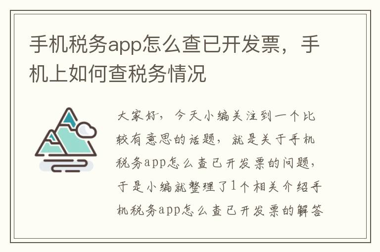 手机税务app怎么查已开发票，手机上如何查税务情况