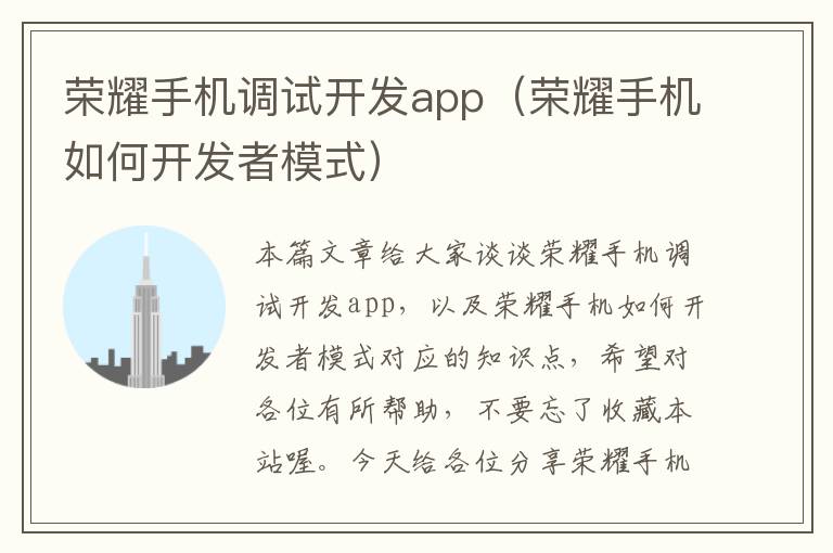 荣耀手机调试开发app（荣耀手机如何开发者模式）