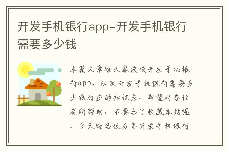 开发手机银行app-开发手机银行需要多少钱