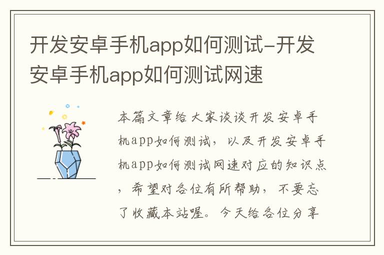 开发安卓手机app如何测试-开发安卓手机app如何测试网速