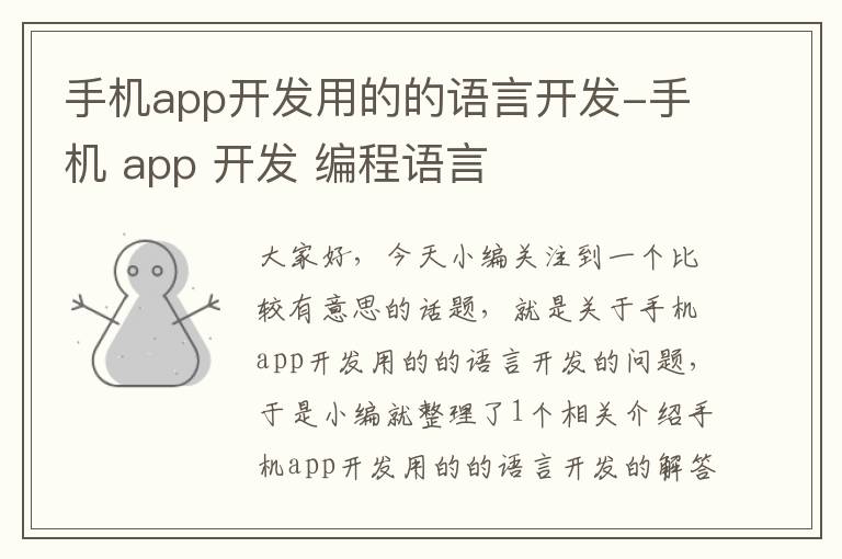 手机app开发用的的语言开发-手机 app 开发 编程语言