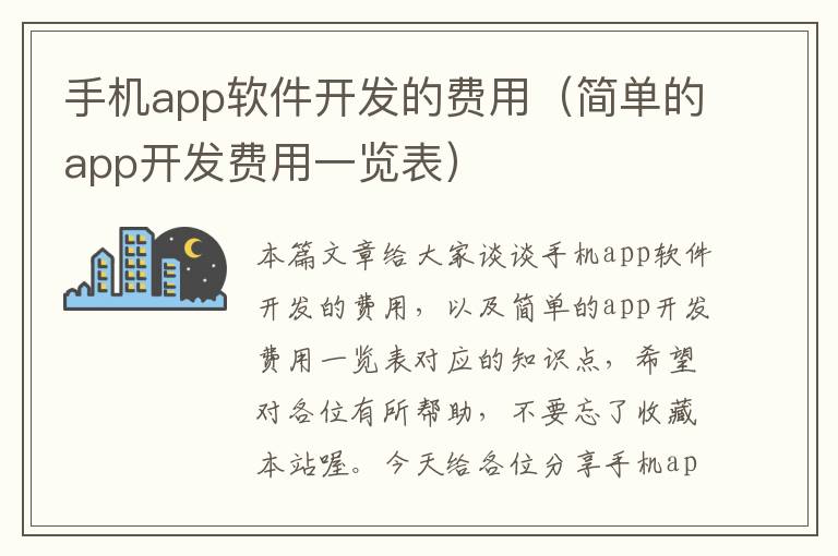 手机app软件开发的费用（简单的app开发费用一览表）