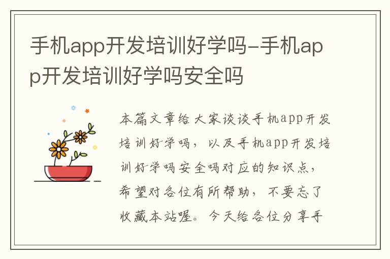 手机app开发培训好学吗-手机app开发培训好学吗安全吗