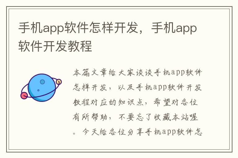 手机app软件怎样开发，手机app软件开发教程