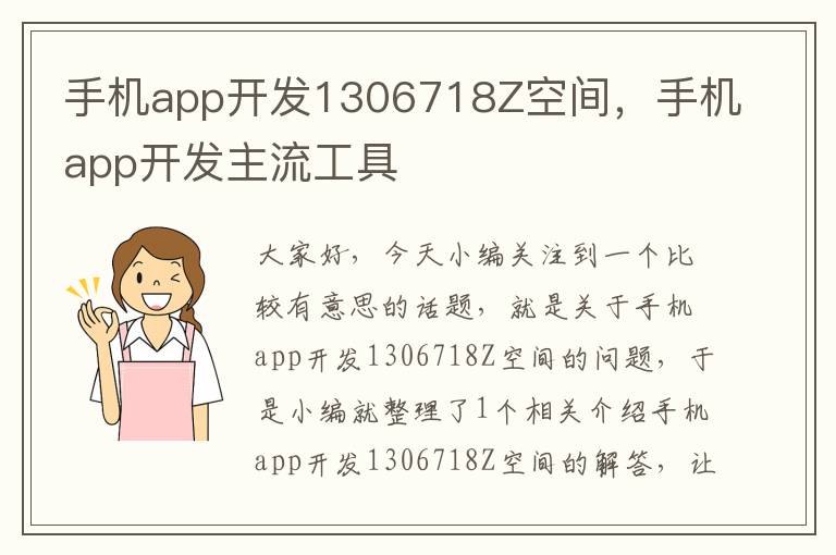 手机app开发1306718Z空间，手机app开发主流工具