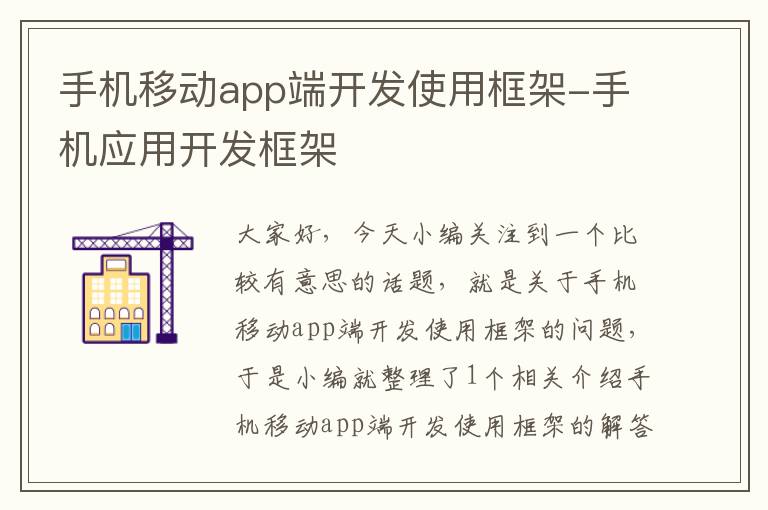 手机移动app端开发使用框架-手机应用开发框架