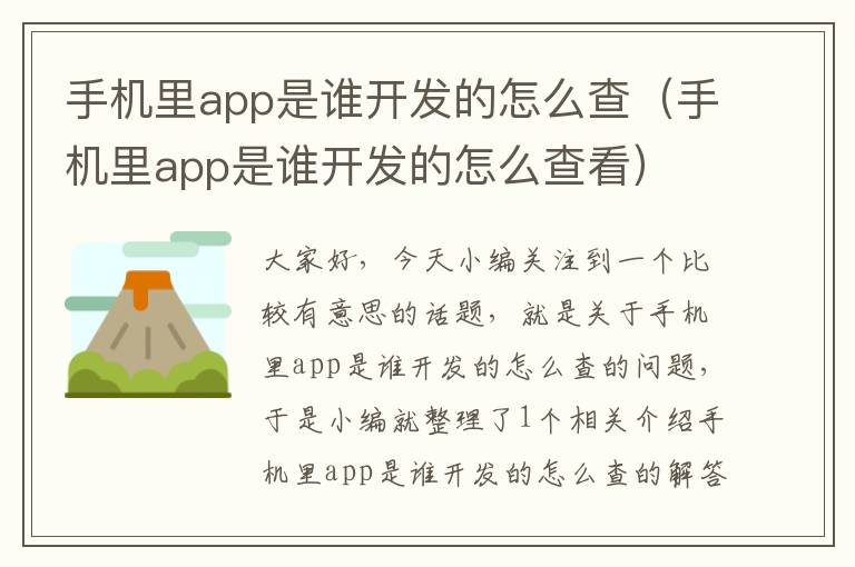 手机里app是谁开发的怎么查（手机里app是谁开发的怎么查看）