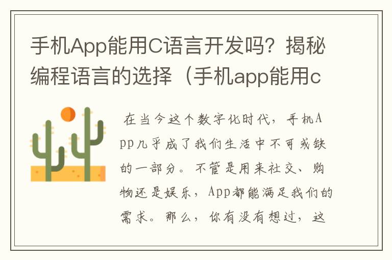 手机App能用C语言开发吗？揭秘编程语言的选择（手机app能用c语言开发吗安全吗）