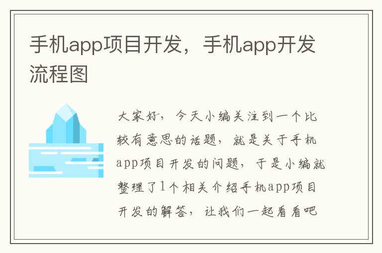 手机app项目开发，手机app开发流程图