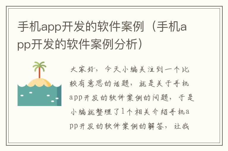 手机app开发的软件案例（手机app开发的软件案例分析）