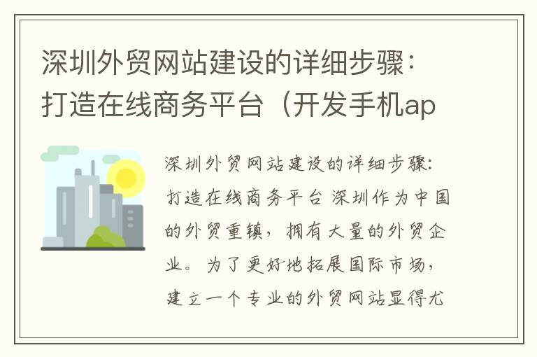 深圳外贸网站建设的详细步骤：打造在线商务平台（开发手机app需要什么软件）