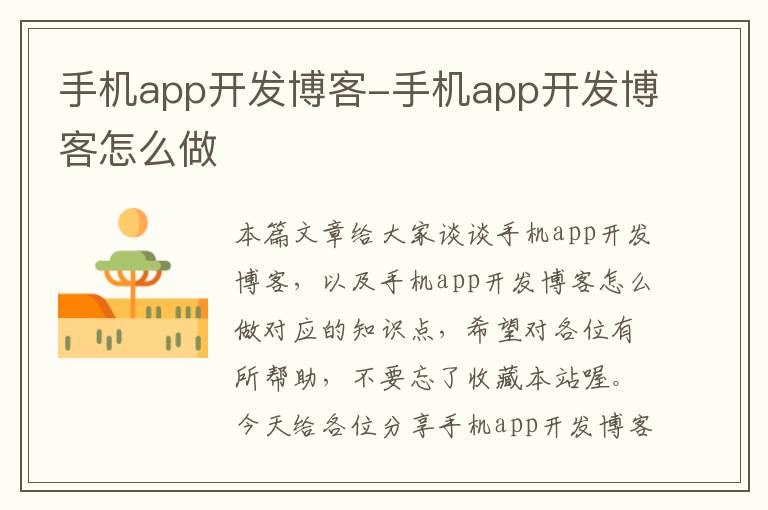 手机app开发博客-手机app开发博客怎么做