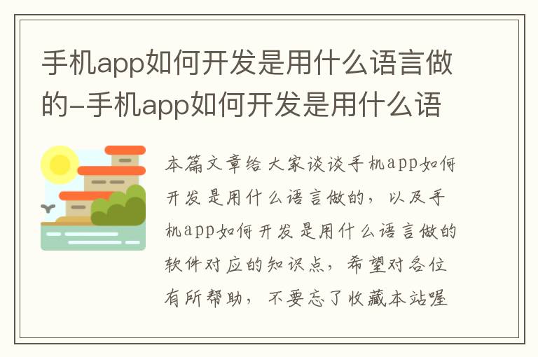 手机app如何开发是用什么语言做的-手机app如何开发是用什么语言做的软件