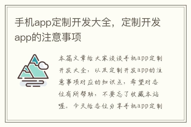 手机app定制开发大全，定制开发app的注意事项