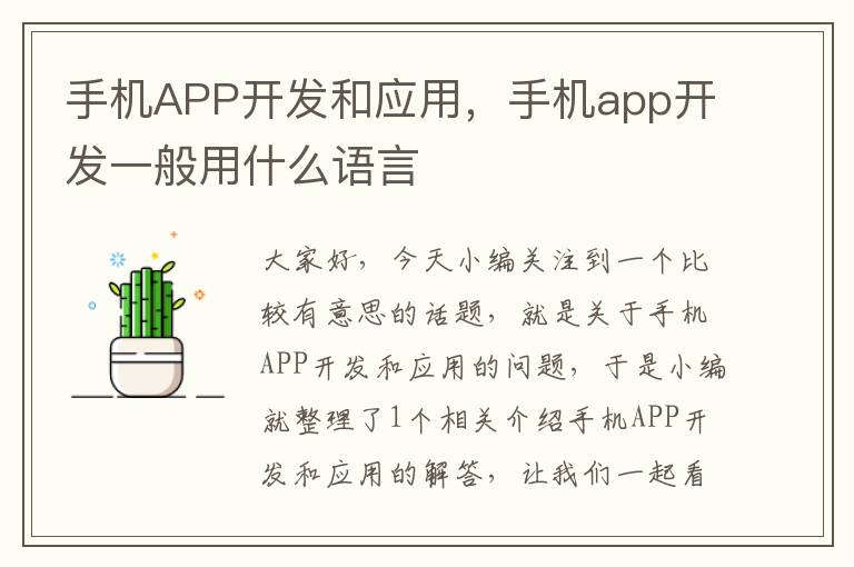 手机APP开发和应用，手机app开发一般用什么语言