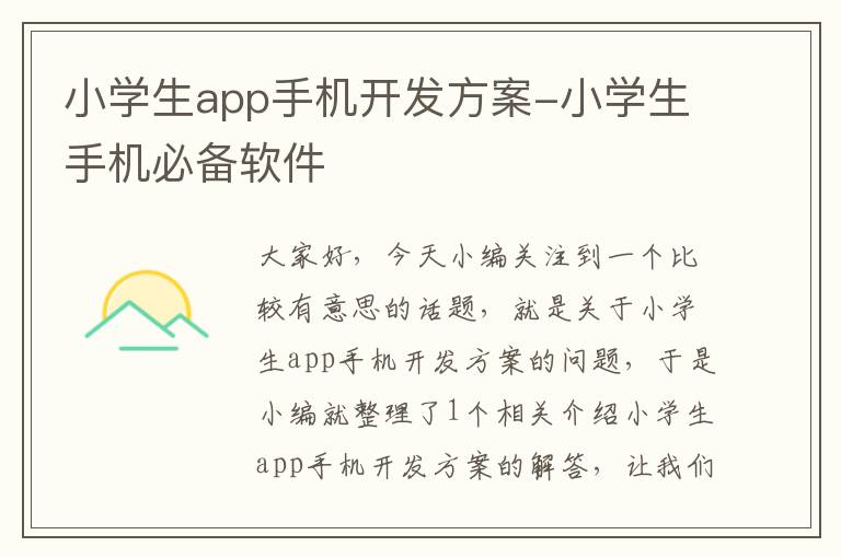 小学生app手机开发方案-小学生手机必备软件