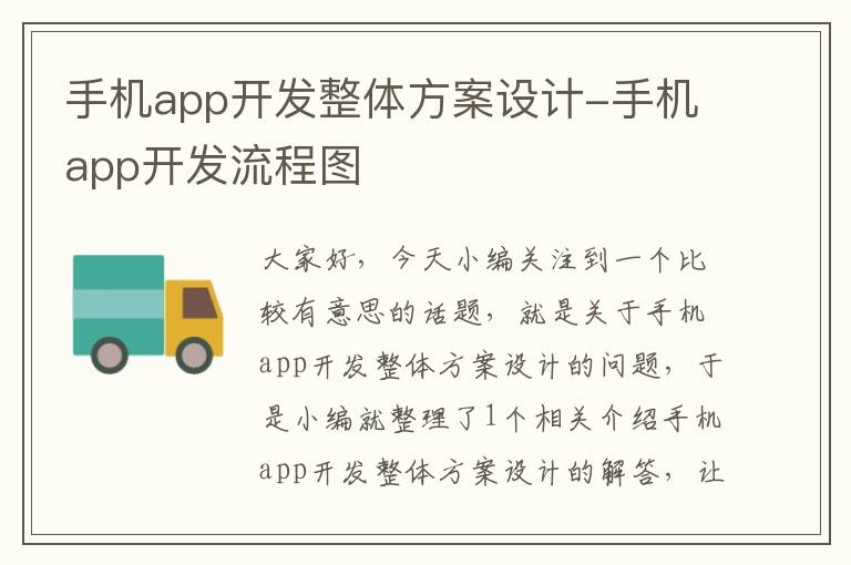 手机app开发整体方案设计-手机app开发流程图