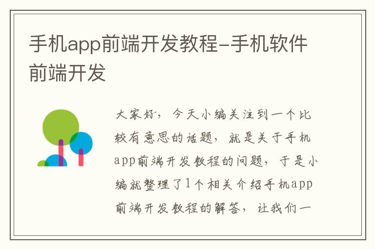 手机app前端开发教程-手机软件前端开发