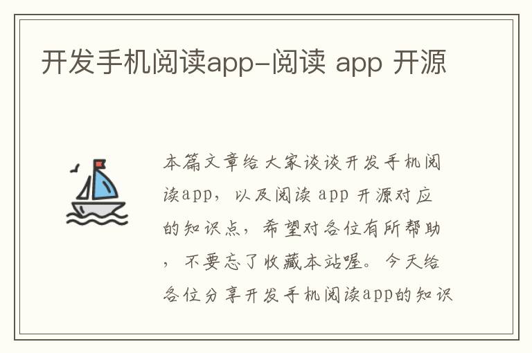 开发手机阅读app-阅读 app 开源