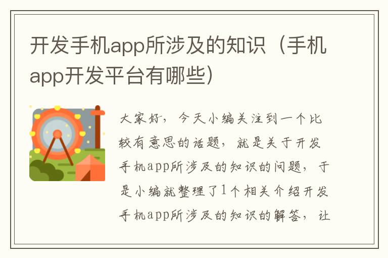 开发手机app所涉及的知识（手机app开发平台有哪些）