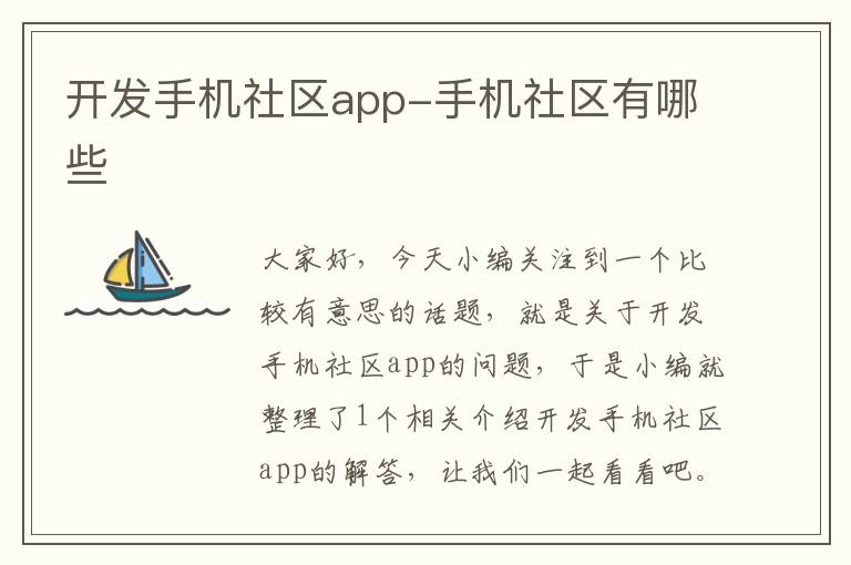 开发手机社区app-手机社区有哪些