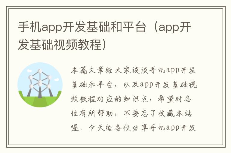 手机app开发基础和平台（app开发基础视频教程）