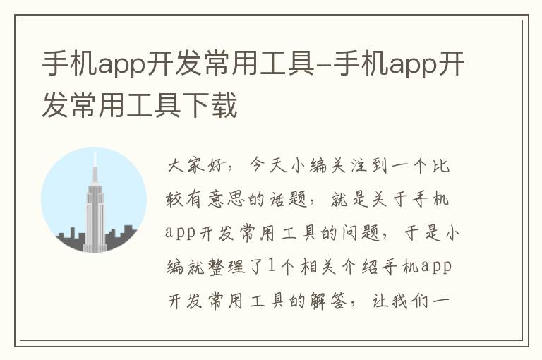 手机app开发常用工具-手机app开发常用工具下载