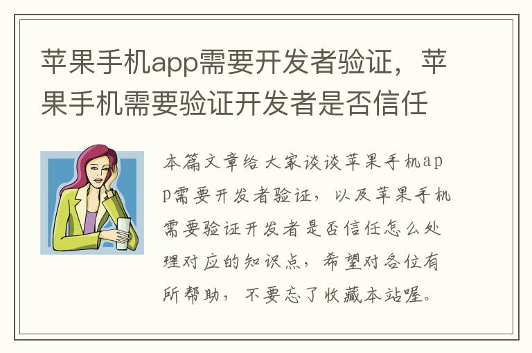 苹果手机app需要开发者验证，苹果手机需要验证开发者是否信任怎么处理