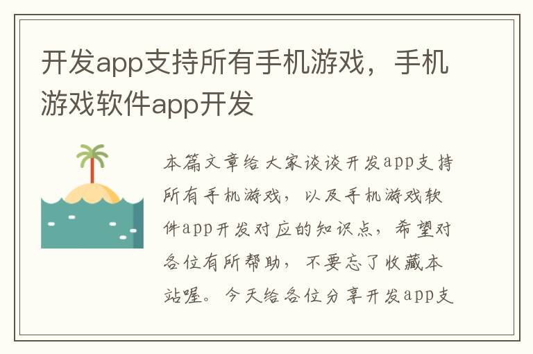 开发app支持所有手机游戏，手机游戏软件app开发