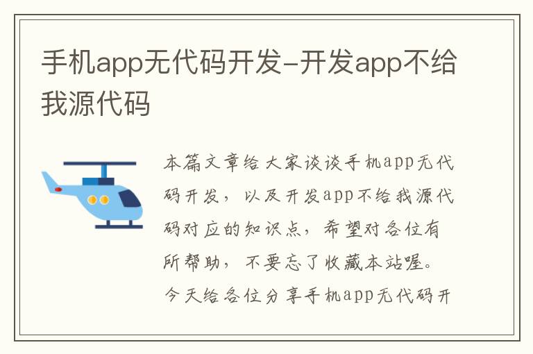 手机app无代码开发-开发app不给我源代码