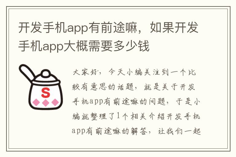 开发手机app有前途嘛，如果开发手机app大概需要多少钱