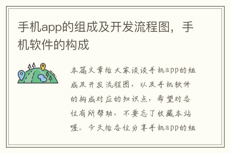 手机app的组成及开发流程图，手机软件的构成