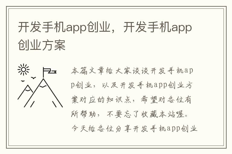 开发手机app创业，开发手机app创业方案