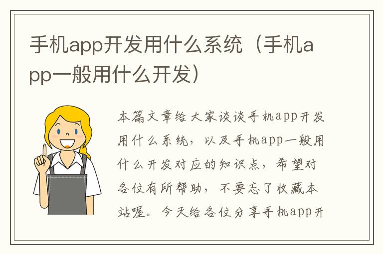 手机app开发用什么系统（手机app一般用什么开发）