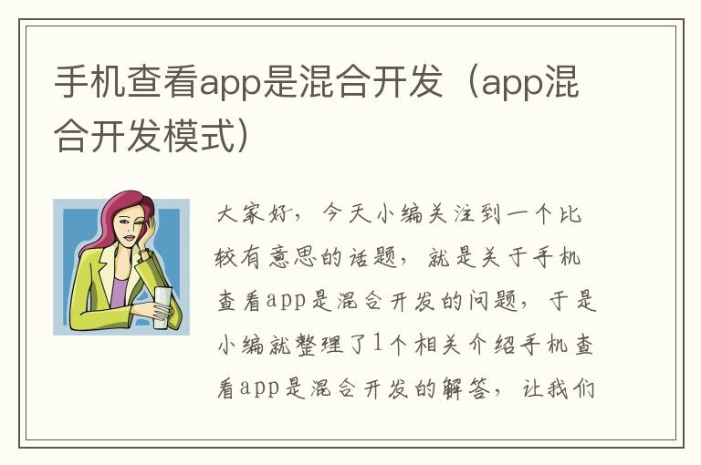 手机查看app是混合开发（app混合开发模式）